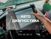 Автодиагностика