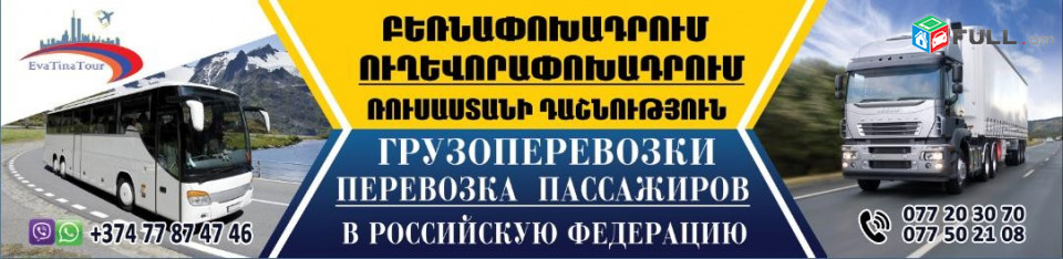Грузоперевозки из Еревана в Российская Федерация, и наоборот Բեռնափոխադրում ռուսաստանի դաշնություն