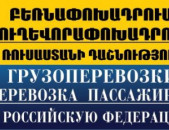 Грузоперевозки из Еревана в Российская Федерация, и наоборот Բեռնափոխադրում ռուսաստանի դաշնություն