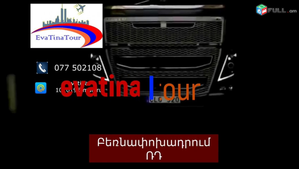 Evatina tour Ուղևորափոխադրում Բեռնափոխադրում