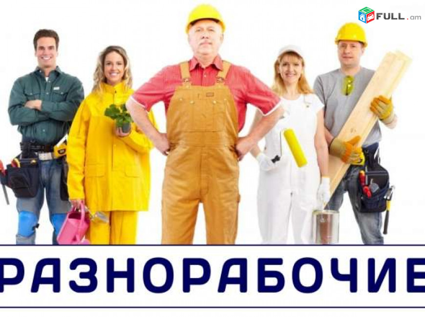 Բանվորներ տրամադրվում են  բանվորական ուժ  հեռ. 099593325 