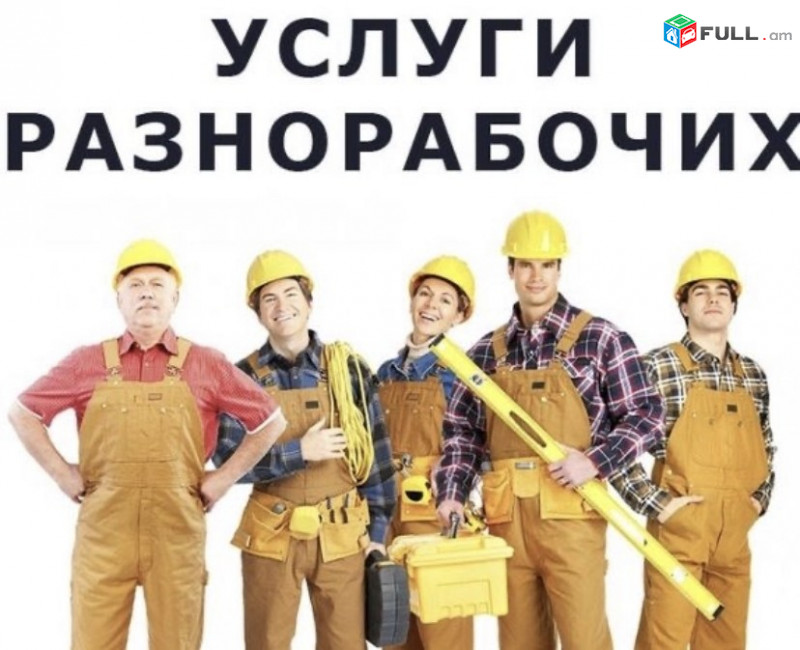 Բանվորներ տրամադրվում է բանվորական ուժ  099593325