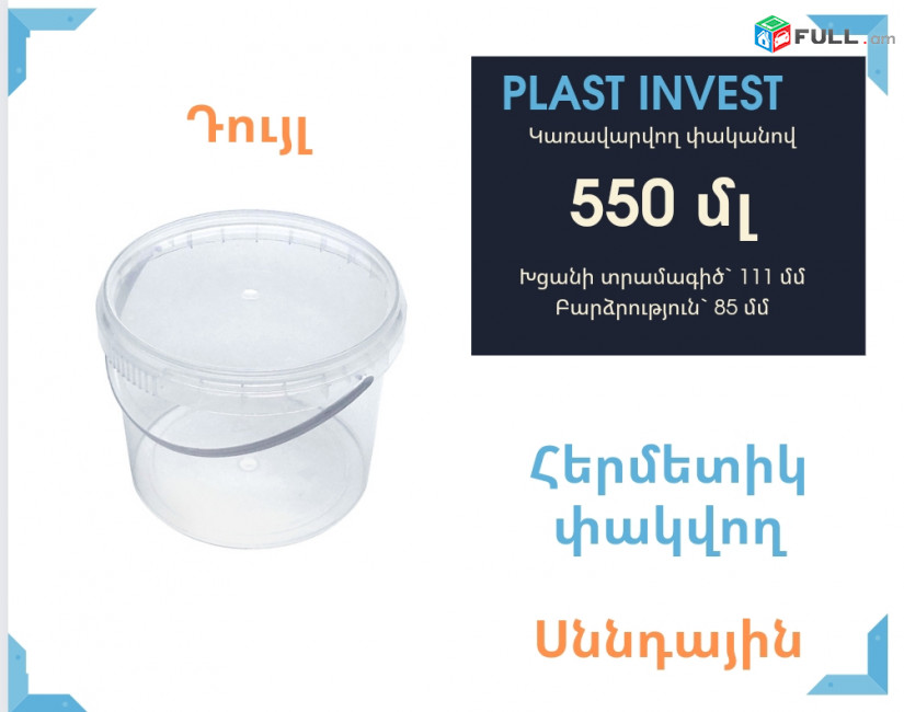 550մլ / 111 Դույլ, կառավարվող փականով, կանթով , duyl, vedro