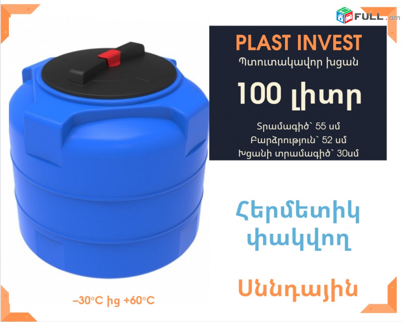 Հատուկ գին Ջրի բակ 100 լիտր, կոդ T100, սննդային ջրի բակեր, jri bak, jri baker