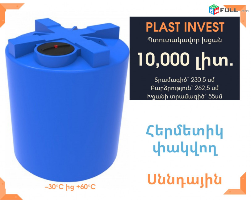 Ջրի բակ 10,000 լիտր, 10 տոննա, սննդային ջրի բակեր, jri bak, jri baker, կոդ T10000,  cistern, ջրի բաքեր, ջրի բաք, հակահրդեհային