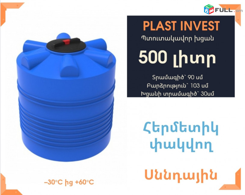 Ջրի բակ 500 լիտր, սննդային, կոդ EVL500, ջրի բակեր, писщевой, jri bak, jri baker