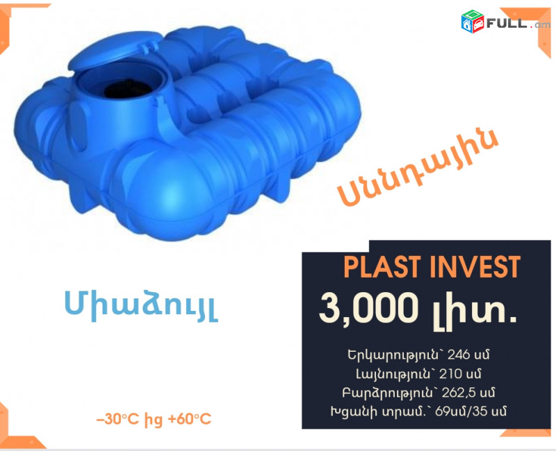 Jri baker , Ջրի բակ ստորգետնյա 3000 լիտր, սննդային, 3 տոննա, կոդ R3000, ջրի բակեր, ստորգետնյա ջրի բակ, jri bak