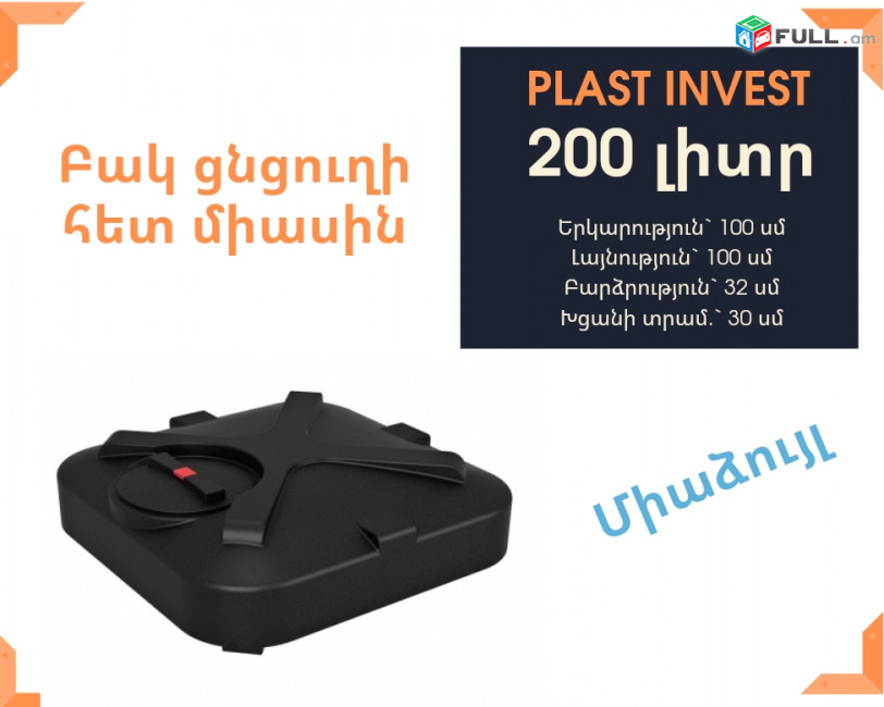 ջրի բակ ցնցուղով 200 լիտր, լոգարան, jri bak, jri baker, ջրի բակ, սանտեխնիկա ցնցուղ, բաք