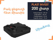 ջրի բակ ցնցուղով 200 լիտր, լոգարան, jri bak, jri baker, ջրի բակ, սանտեխնիկա ցնցուղ, բաք