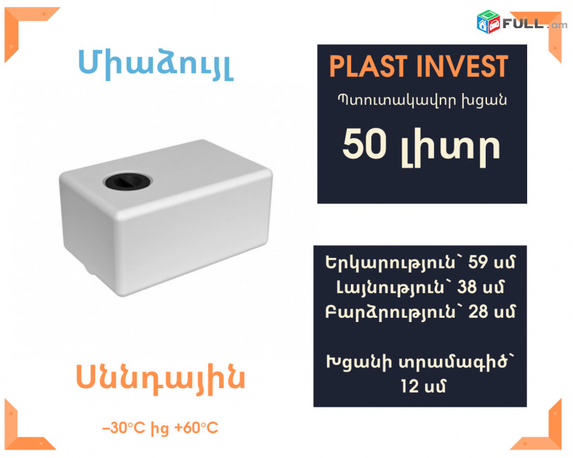 Ջրի բակ 50 լիտր, սննդային, կոդ EVP50, ջրի բակեր, ջրի բակ, jri bak, 