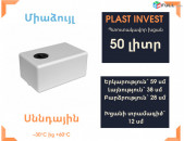 Ջրի բակ 50 լիտր, սննդային, կոդ EVP50, ջրի բակեր, ջրի բակ, jri bak, 