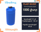 Ջրի բակ 1 տոննա,  սննդային, կոդ EVL-T1000, ջրի բակեր, 1 tonna, jri bak, jri baker