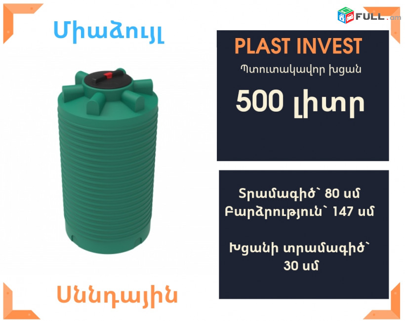 Ջրի բակ 500 լիտր, jri bak, սննդային, կոդ EVL-T500, ջրի բակեր, jri bak, snndayin katsa, jri baker, бак для воды