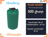 Ջրի բակ 500 լիտր, jri bak, սննդային, կոդ EVL-T500, ջրի բակեր, jri bak, snndayin katsa, jri baker, бак для воды