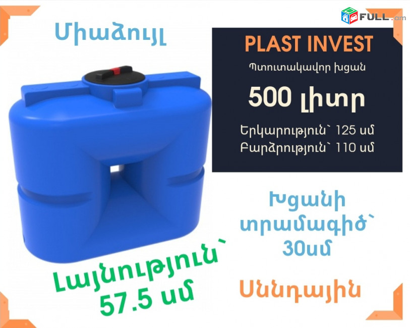 Ջրի բակ 500 լիտր, սննդային, կոդ S500, ջրի բակեր, սանտեխնիկ, jri bak, бак, սննդային, ջրի բաքեր