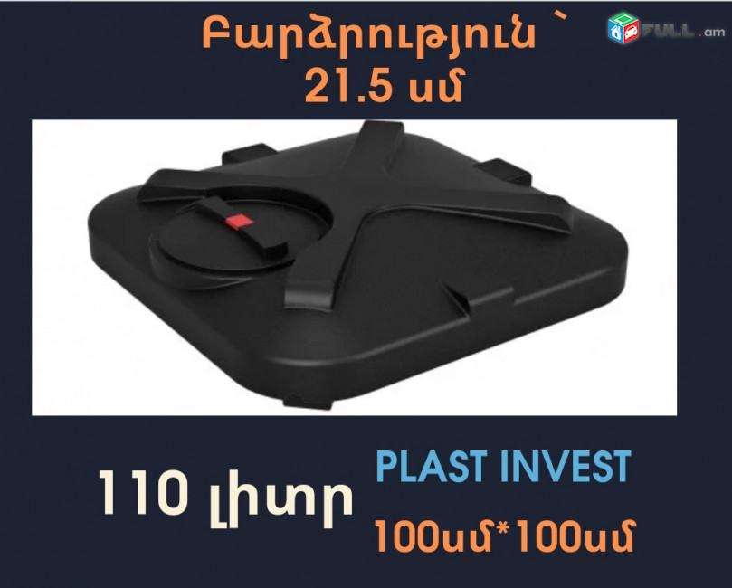 Ջրի բաք 110 լիտր, H=21.5սմ, կոդ` D110, jri bak, jri baker, offroad, padvesnoy, ջրի բակեր, ջրի բաք