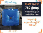 Ջրի բակ 750 լիտր, սննդային, կոդ S750, ջրի բակեր, բաք