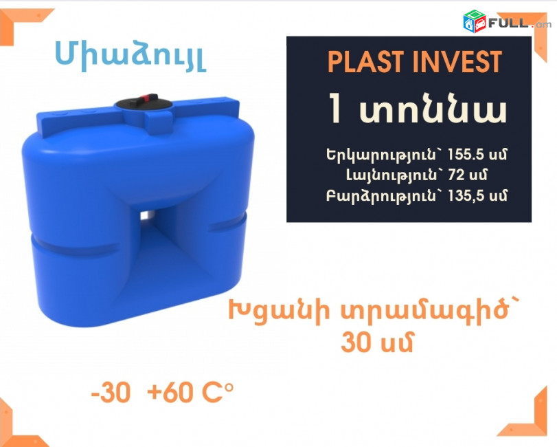 Ջրի բաք 1 տոննա (փաստացի 1080 լիտր), կոդ S1000, ջրի բակեր, սննդային, ջի բակ, միաձույլ, սերտիֆիկացված