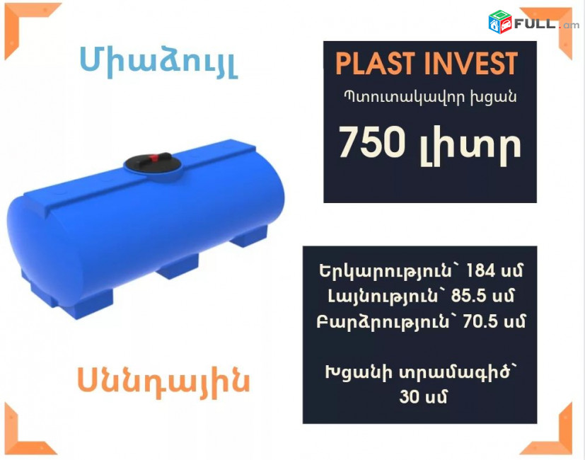 Ջրի բակ 750 լիտր սննդային Կոդ EVG750, ջրի բակեր, սանտեխնիկ, վերանորոգում