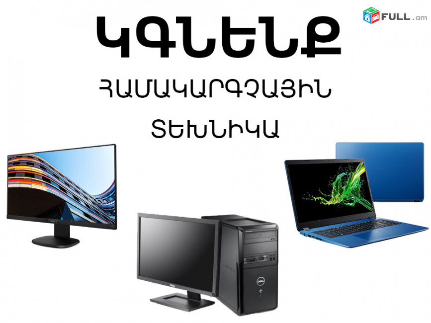ԿԳՆԵՄ * Նոթբուք * Համակարգիչ * Մոնիտոր / LED Բարձր Գներով
