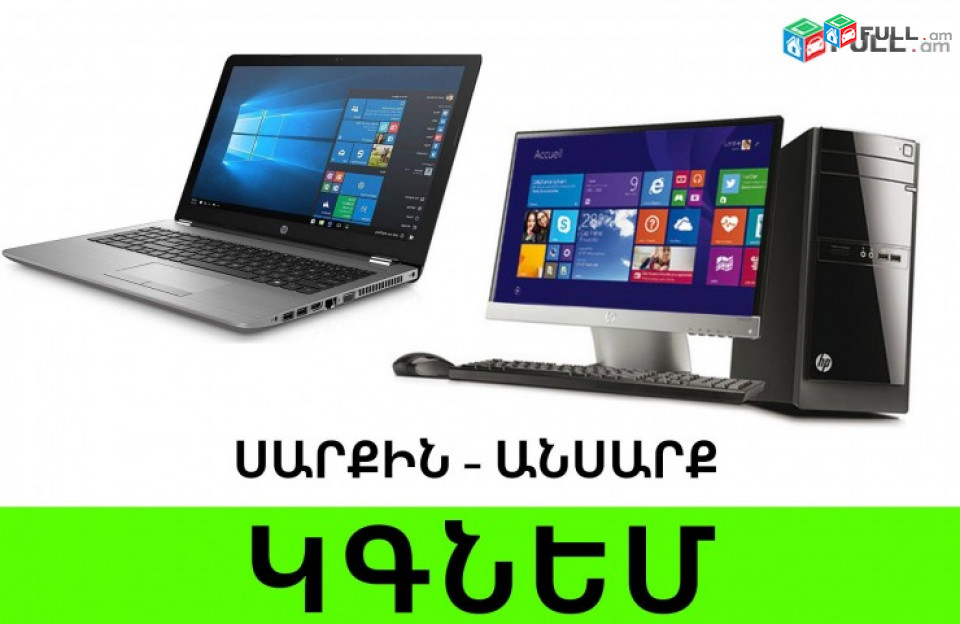 Բարձր Գնով Կգնեմ Նոթբուք куплю kgnem notebookner ev hamakargichner barcr gnov kaxik