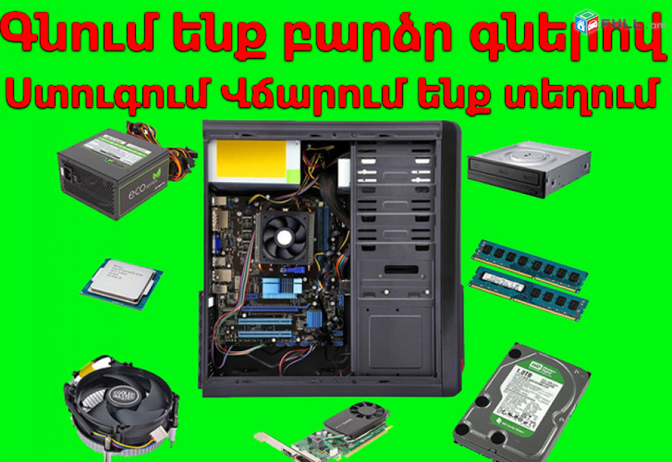 ԲԱՐՁՐ ԳՆԵՐՈՎ ԿԳՆԵՆՔ համակարգիչ Bardzr gnerov kgnem Nor ev ogtagorcvac computer hamakargich