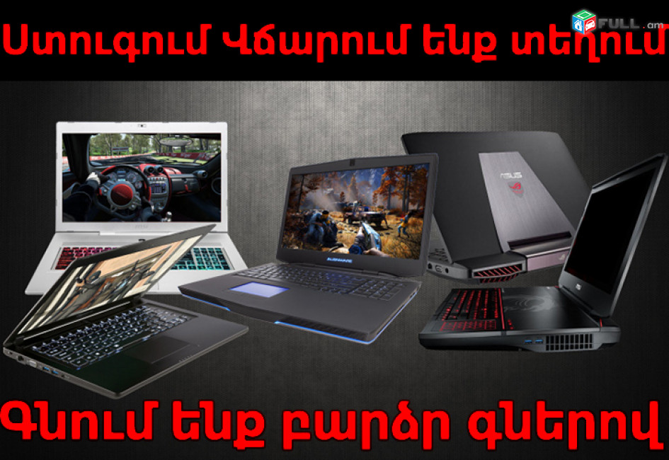 Գնում եմ համակարգիչներ և նոութբուքեր ցանկացած վիճակում: Գնահատումը և Վճարումը տեղում, կանխիկ գումարով և բարձր գներով: