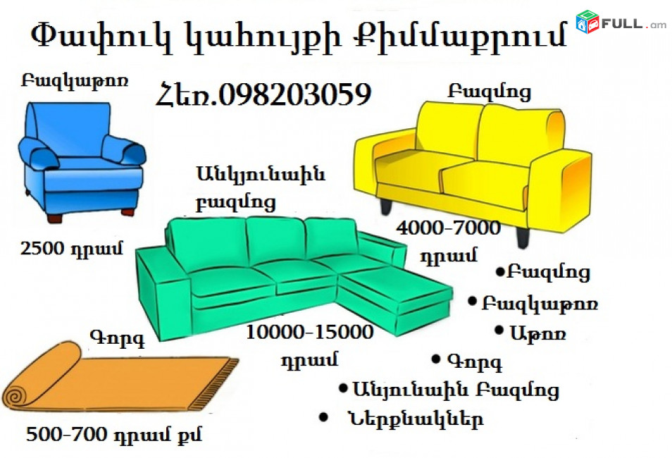 Փափուկ կահույքի Քիմմաքրում Եվրոպական ստանդարտներին համապատասխան