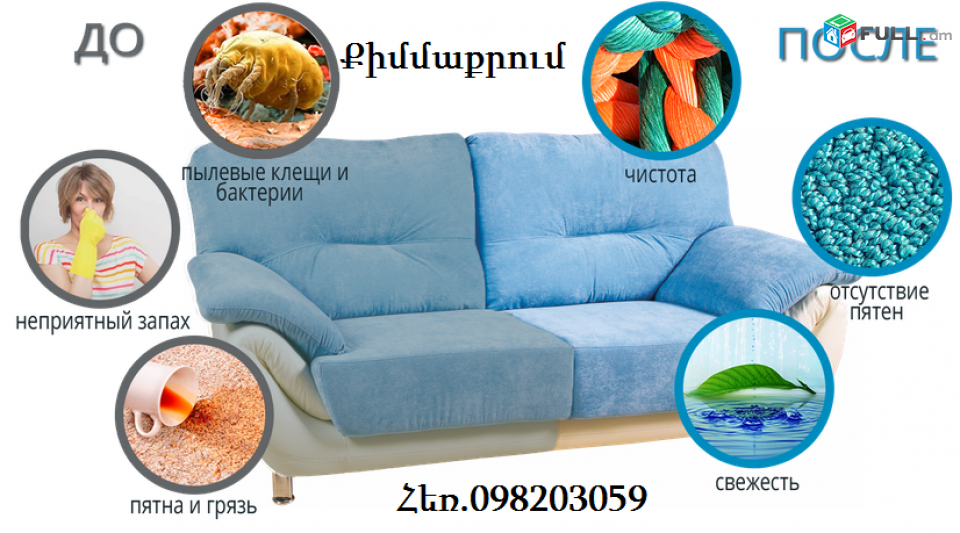 Փափուկ կահույքի քիմմաքրում