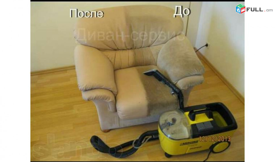 Փափուկ կահույքի Քիմմաքրում
