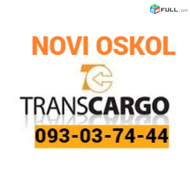 Uxevorapoxadrum —  Novi askol—Новый Аскол—Նովի ասկոլ ☎️(093)-037-444 ☎️(099)-307-444