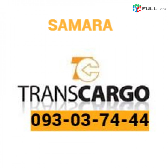 Uxevorapoxadrum —Samara— Самара— Սամարա) ☎️(093)-037-444 ☎️(099)-307-444