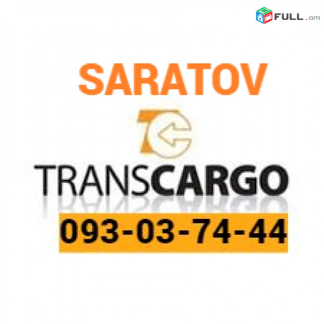 Uxevorapoxadrum —Saratov— Саратов— Սարատով ☎️(093)-037-444 ☎️(099)-307-444