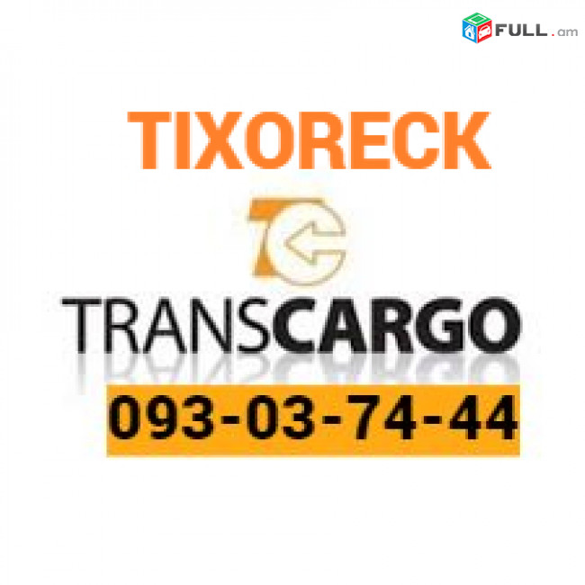 Uxevorapoxadrum — Tixareck—  Тихорецк — Տիխարեցկ ☎️(093)-037-444 ☎️(099)-307-444