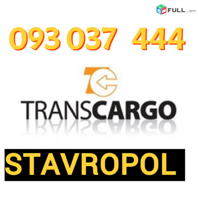 Stavropol bernapoxadrum ☎️(093)-037-444 ☎️(099)-307-444