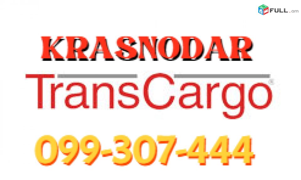 Կրասնոդար ուղևորափոխադրում,☎️(093)-037-444 ☎️(099)-307-444