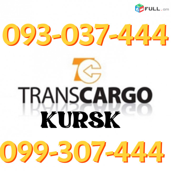 Yerevan Kursk avtobus ☎️✅(093)-037-444 ☎️✅(099)-307-444