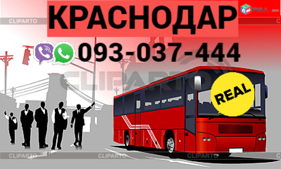 Ուղեւորափոխադրում Կրասնոդար  → | Հեռ: 093-037-444