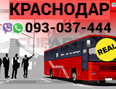 Ուղեւորափոխադրում Կրասնոդար  → | Հեռ: 093-037-444