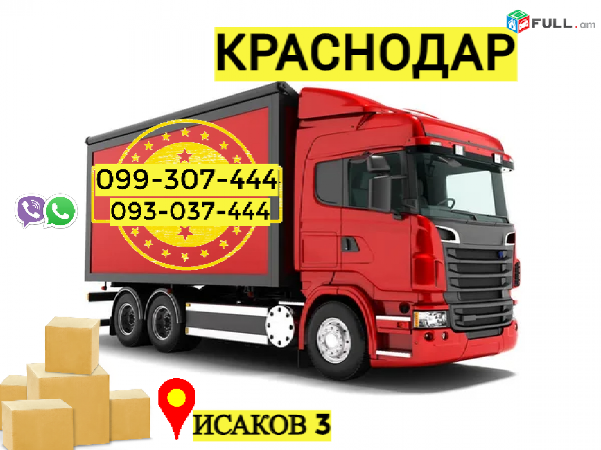 Грузоперевозки из Еревана в Краснодар → | Հեռ: 093-037-444