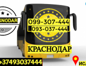 Автобус Ереван Краснодар → | Հեռ: 093-037-444