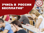 Получи высшее образование в России БЕСПЛАТНО*