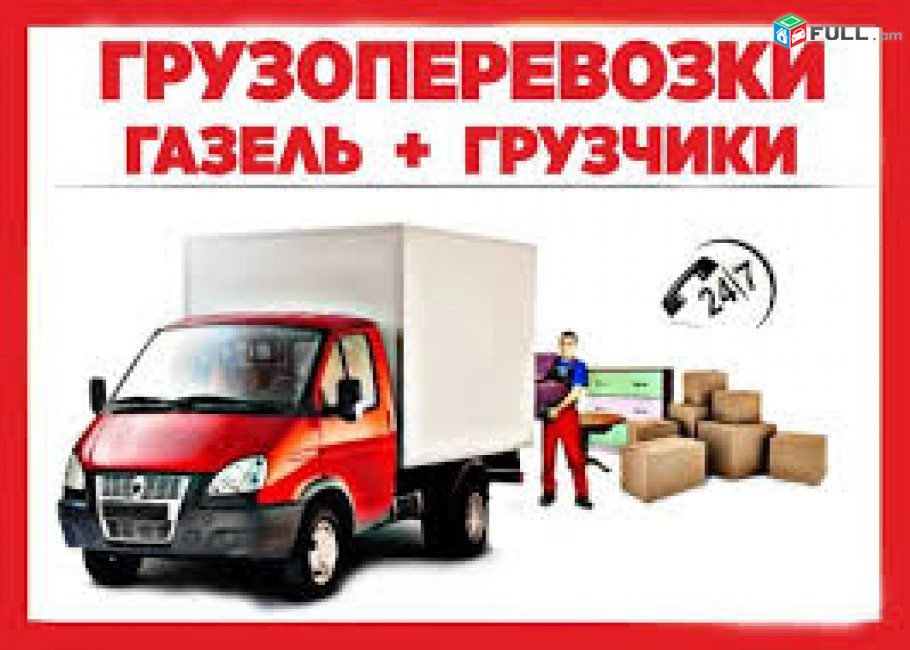 Բեռնափոխադրումներ, Грузчики и переезди, 24/7 ժամ Ереван