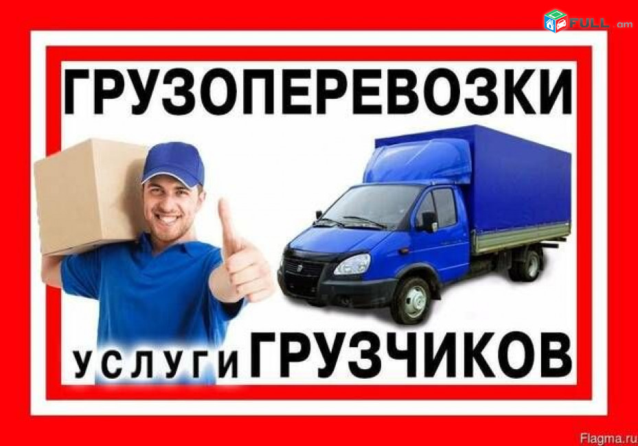 Բեռնափոխադրումներ, Грузчики и переезди, 24/7 ժամ Ереван