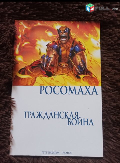 " Росомаха Гражданская война" комикс, իր հետ անվճար նվեր` " Черная Пантера" комикс