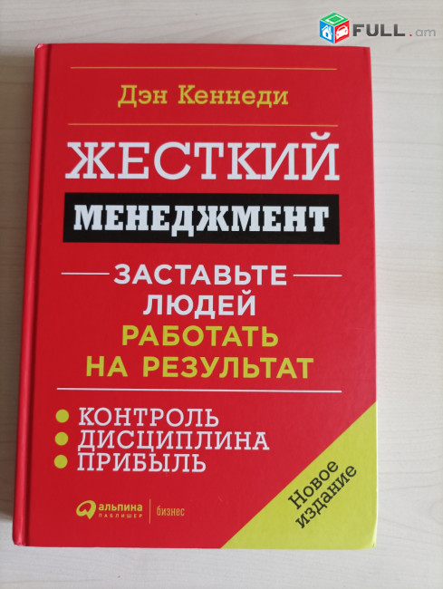 Дэн Кеннеди "Жесткий менеджмент"