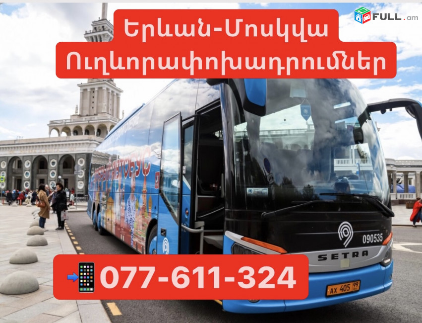 Moskva Uxevorapoxadrumner 077611324 ,Avtobus Moskva,Ուղևորափոխադրումներ Մոսկվա