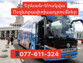 Moskva Uxevorapoxadrumner 077611324 ,Avtobus Moskva,Ուղևորափոխադրումներ Մոսկվա