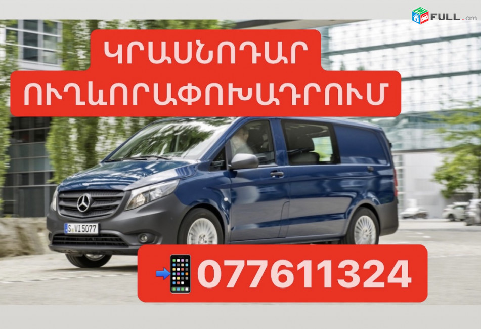 Կրասնոդար Ուղևորափոխադրումներ 077-611-324 ,Пассажирские Перевозки Ереван-Краснодар