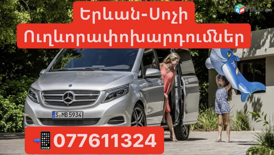 Sochi Uxevorapoxadrumner 077611324,Երևան-Սոչի Ուղևորափոխադրումներ Ամեն օր